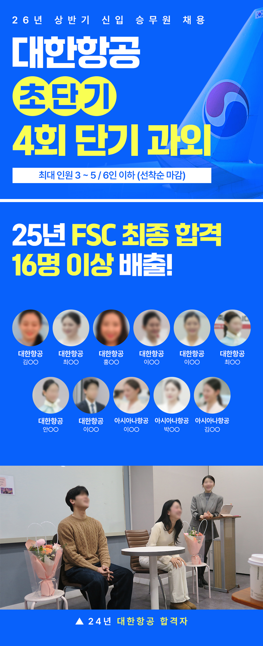 대한항공 초단기 4회 단기 과외