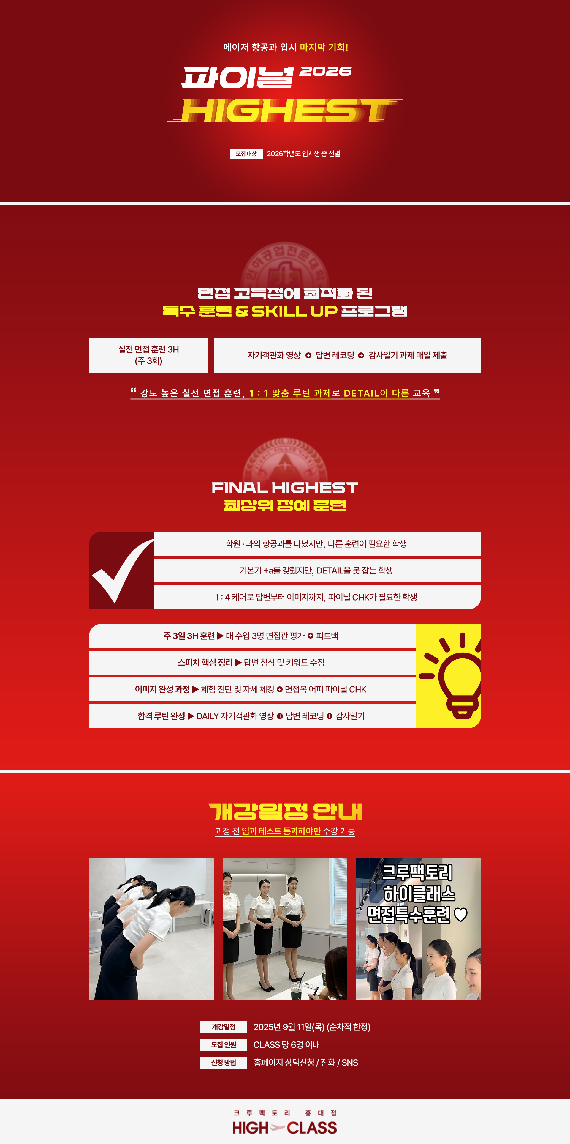 2026 크루팩토리 파이널 HIGHEST