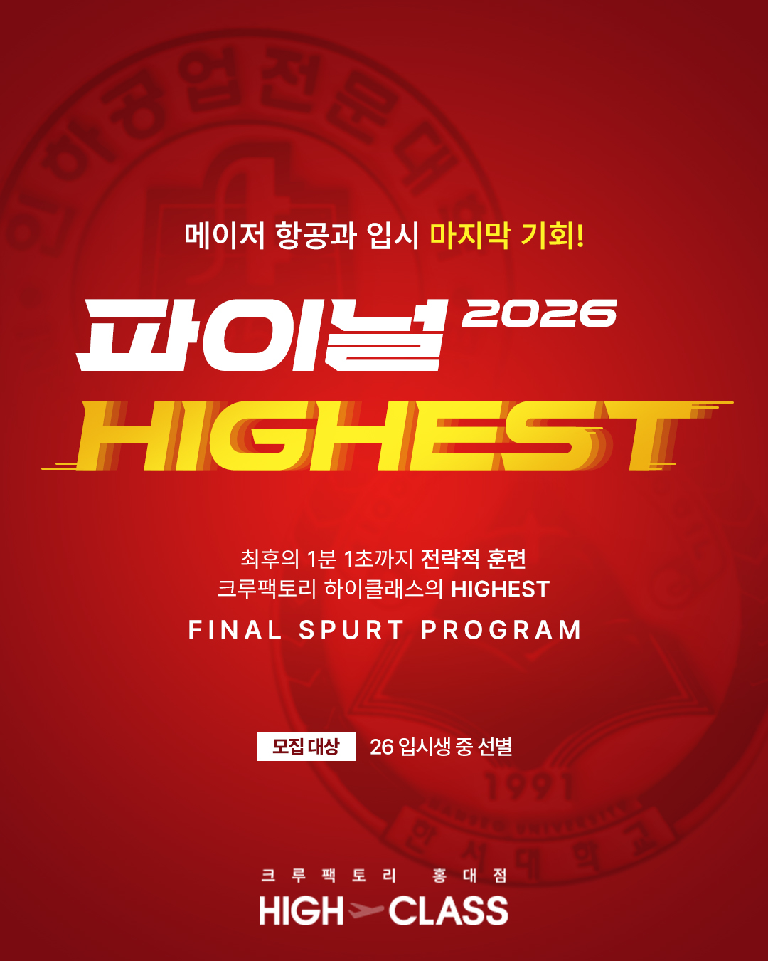 2026 크루팩토리 파이널 HIGHEST