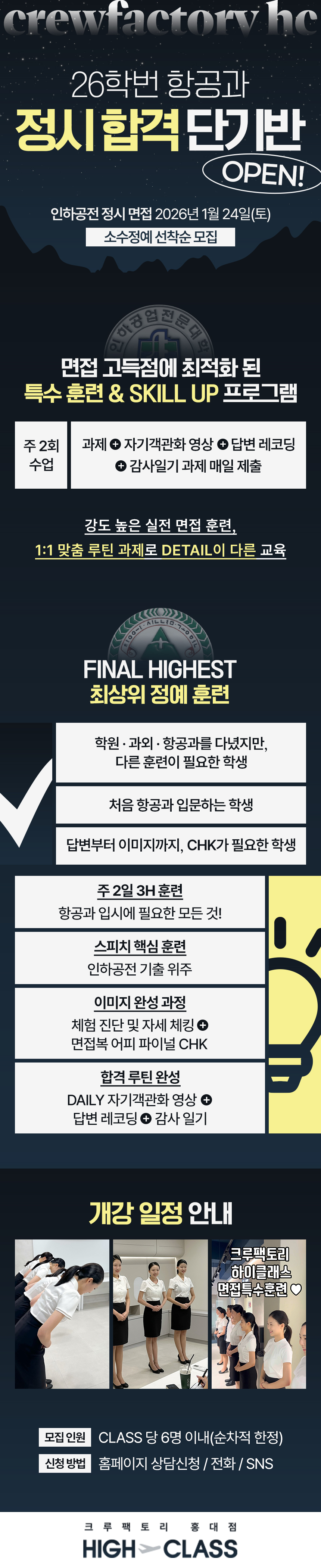 크루팩토리 HC 정시 합격 단기반 OPEN