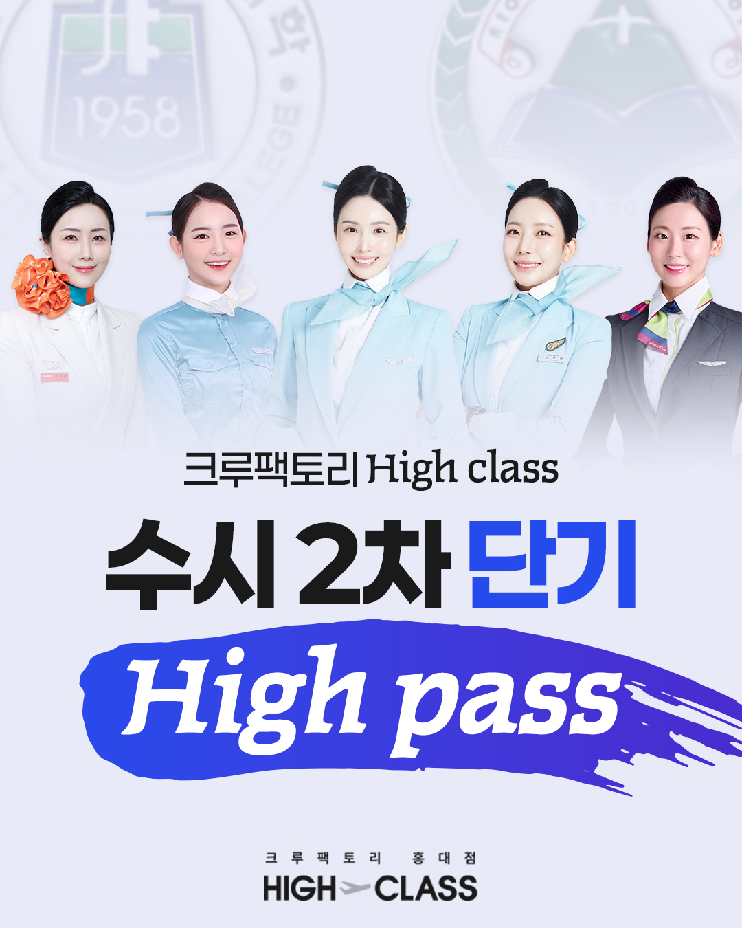 크루팩토리 하이클래스 수시 2차 단기 High pass