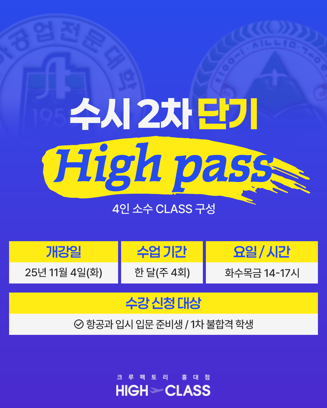 크루팩토리 하이클래스 수시 2차 단기 High pass