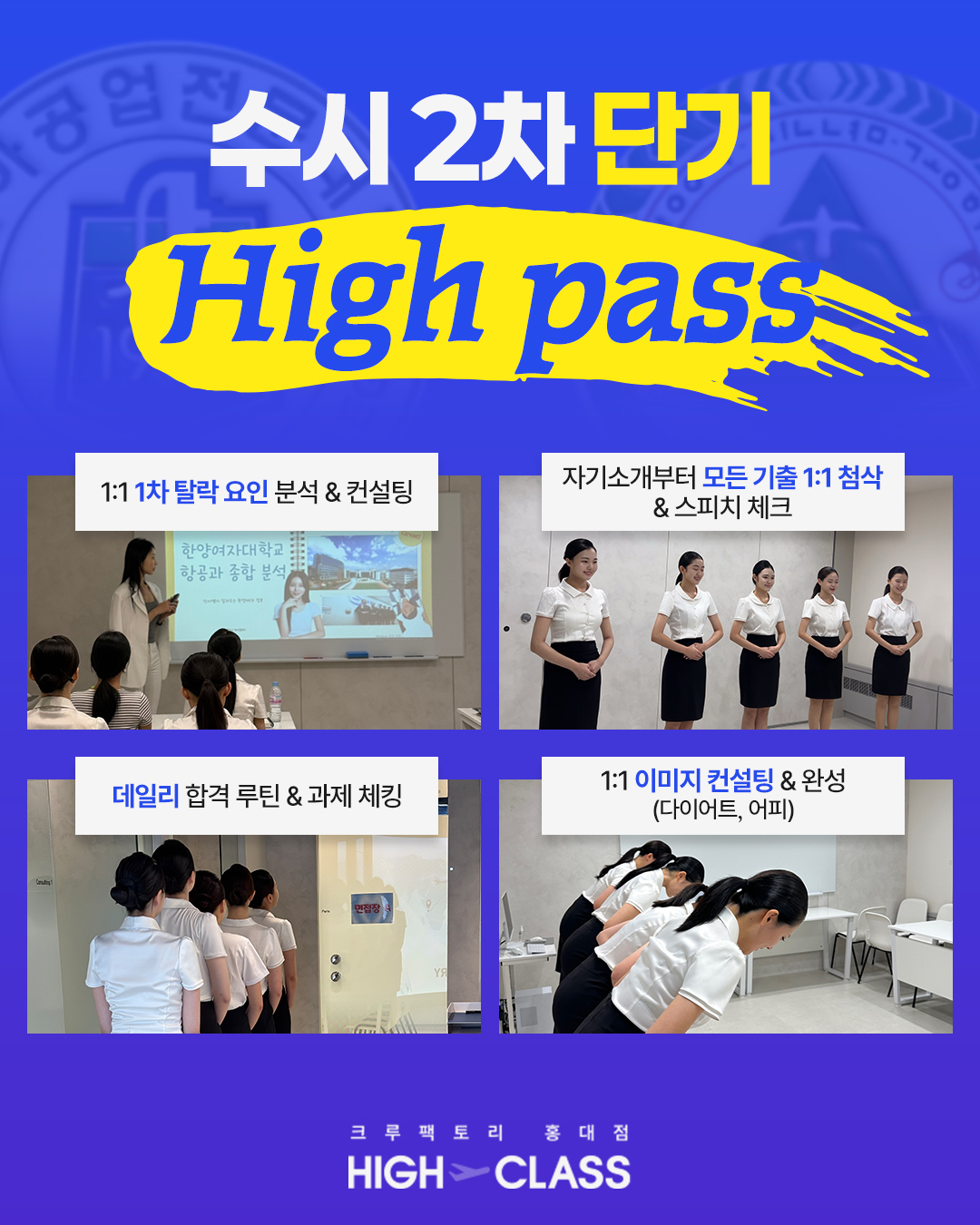 크루팩토리 하이클래스 수시 2차 단기 High pass