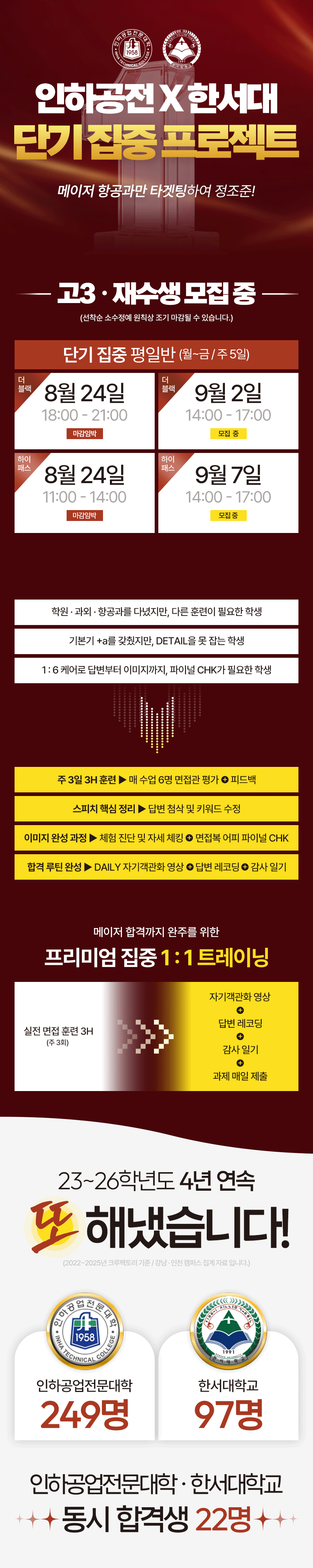 인하공전 X 한서대 단기반