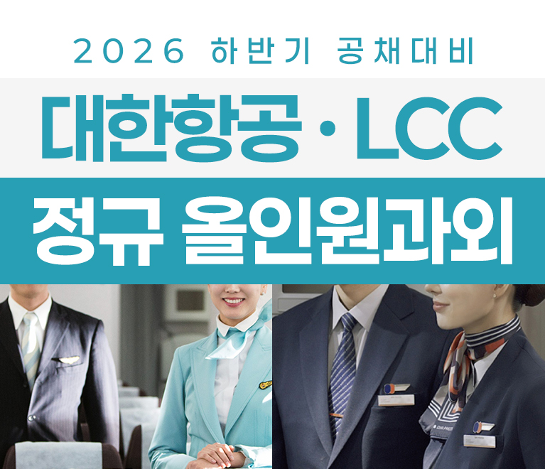 대한항공 · LCC 정규 올인원과외