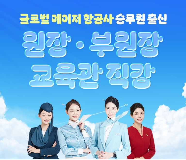 3월 항공과 입시 스페셜 과정