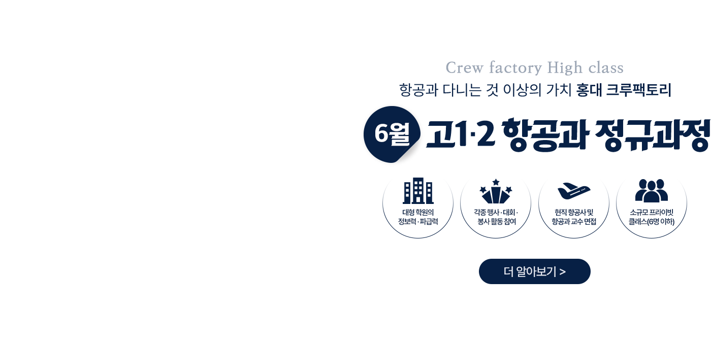 고1·고2 항공과 정규과정