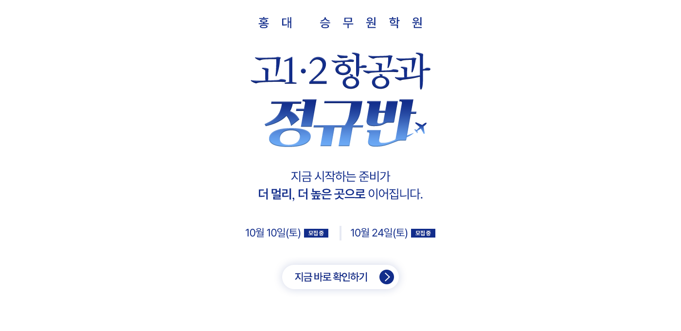 고1·2 항공과 정규반