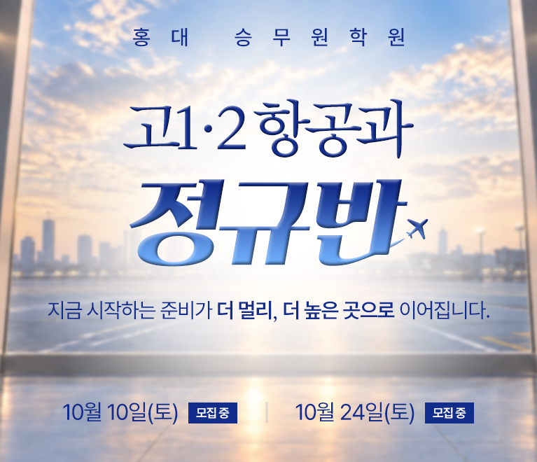 고1·2 항공과 정규반