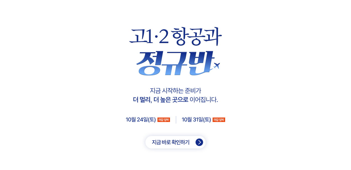 고1·2 항공과 정규반